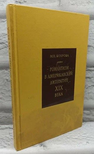 Романтизм в американской литературе XIX века. | Боброва Мария Нестеровна