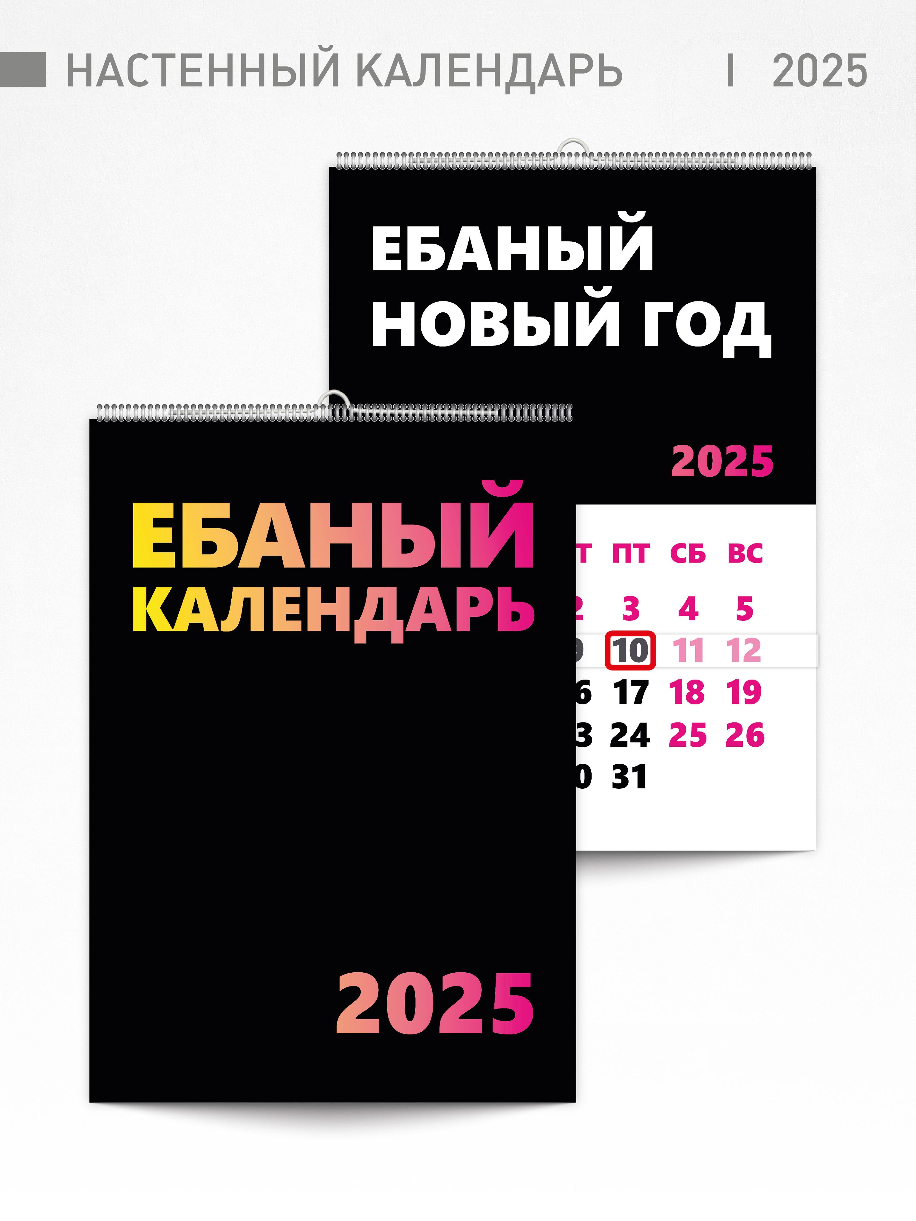 Календарьперекиднойнастенный2025год"Е*аныйкалендарь"