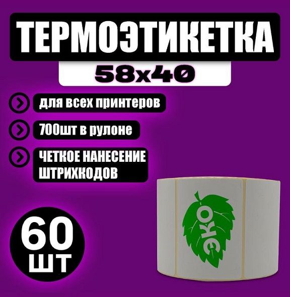 Термоэтикетки 58х40мм (700 шт/рул.) упаковка 60 рулонов. ЭКО