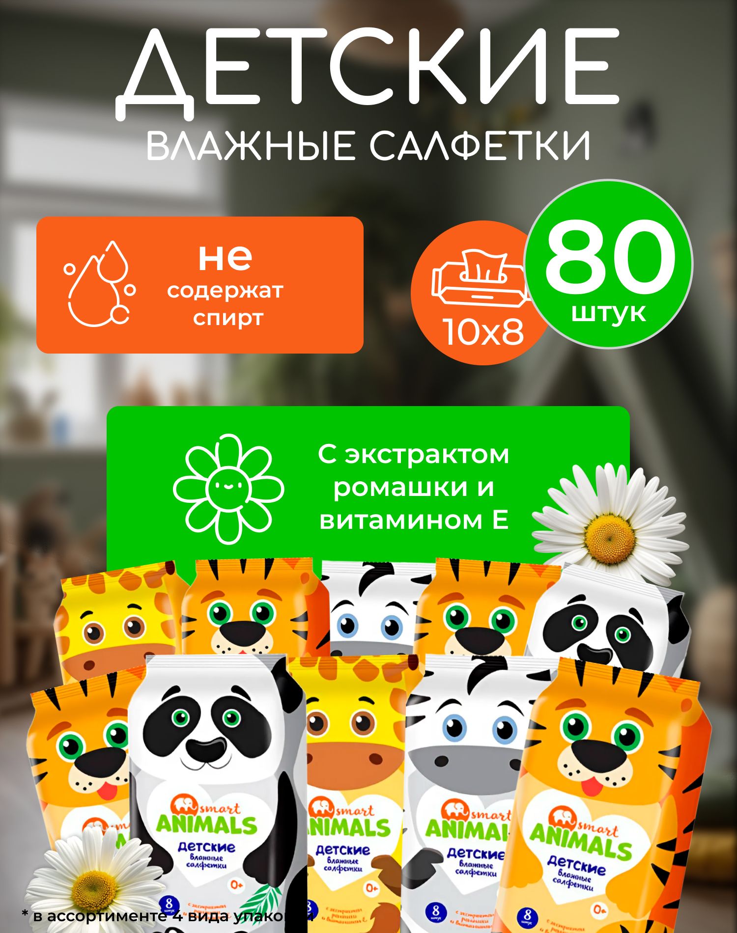 Влажные салфетки детские 10 мини пачек по 8шт. Smart Animals (80 салфеток)