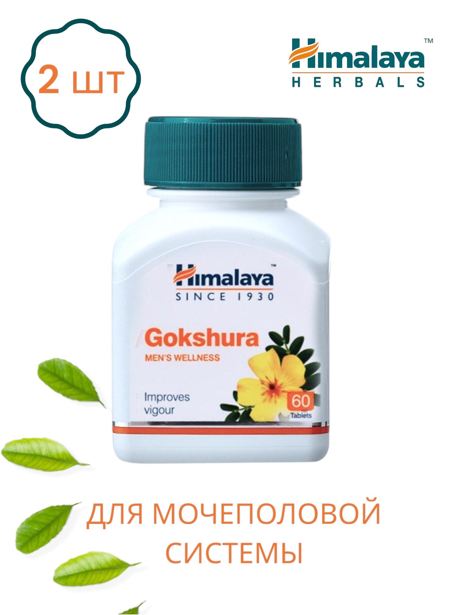 Himalaya Herbals Gokshura / Гокшура для мочеполовой системы 60 таб 2шт