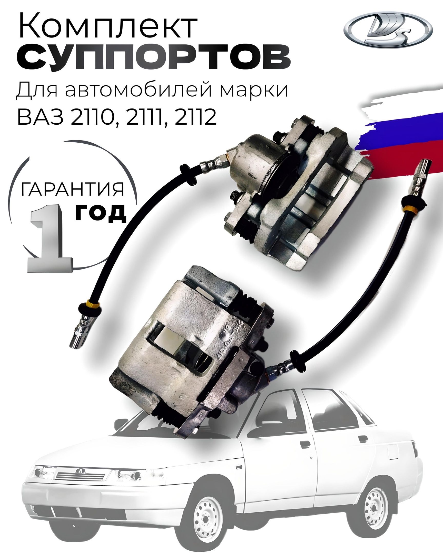 Комплект суппортов ВАЗ-2110-12 (R13) для Вентилируемых тормозных дисков