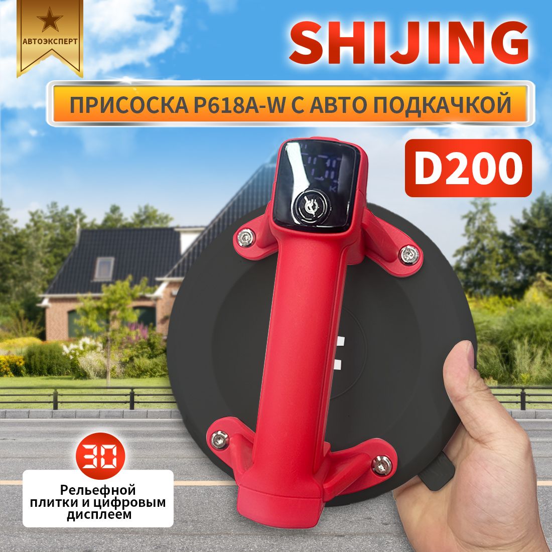 Shijing Присоска P618A-W с АВТО подкачкой, рельефной плитки и цифровым дисплеем, D200, чёрный резина