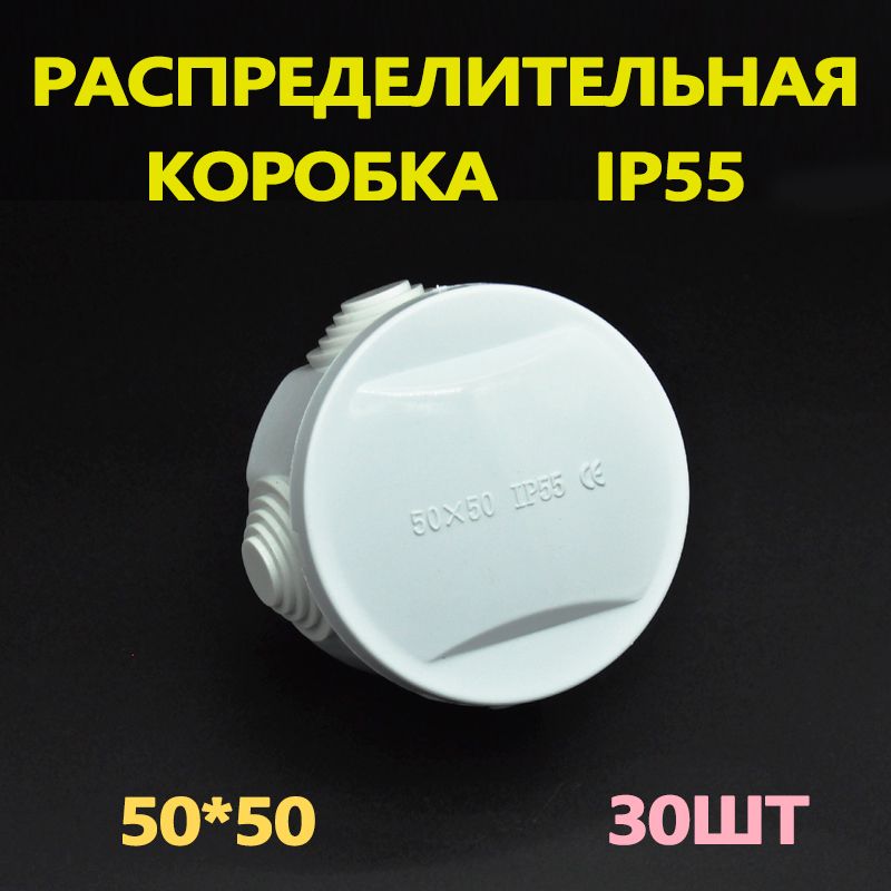 Коробка распределительная 50*50, IP55, БК-Электро,30шт