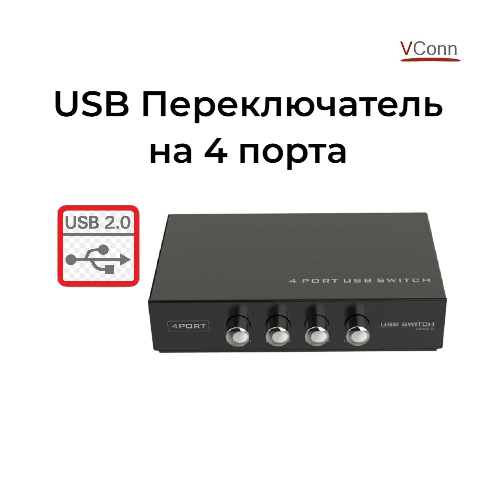 USB Переключатель 2.0 на 4 порта /VConn/