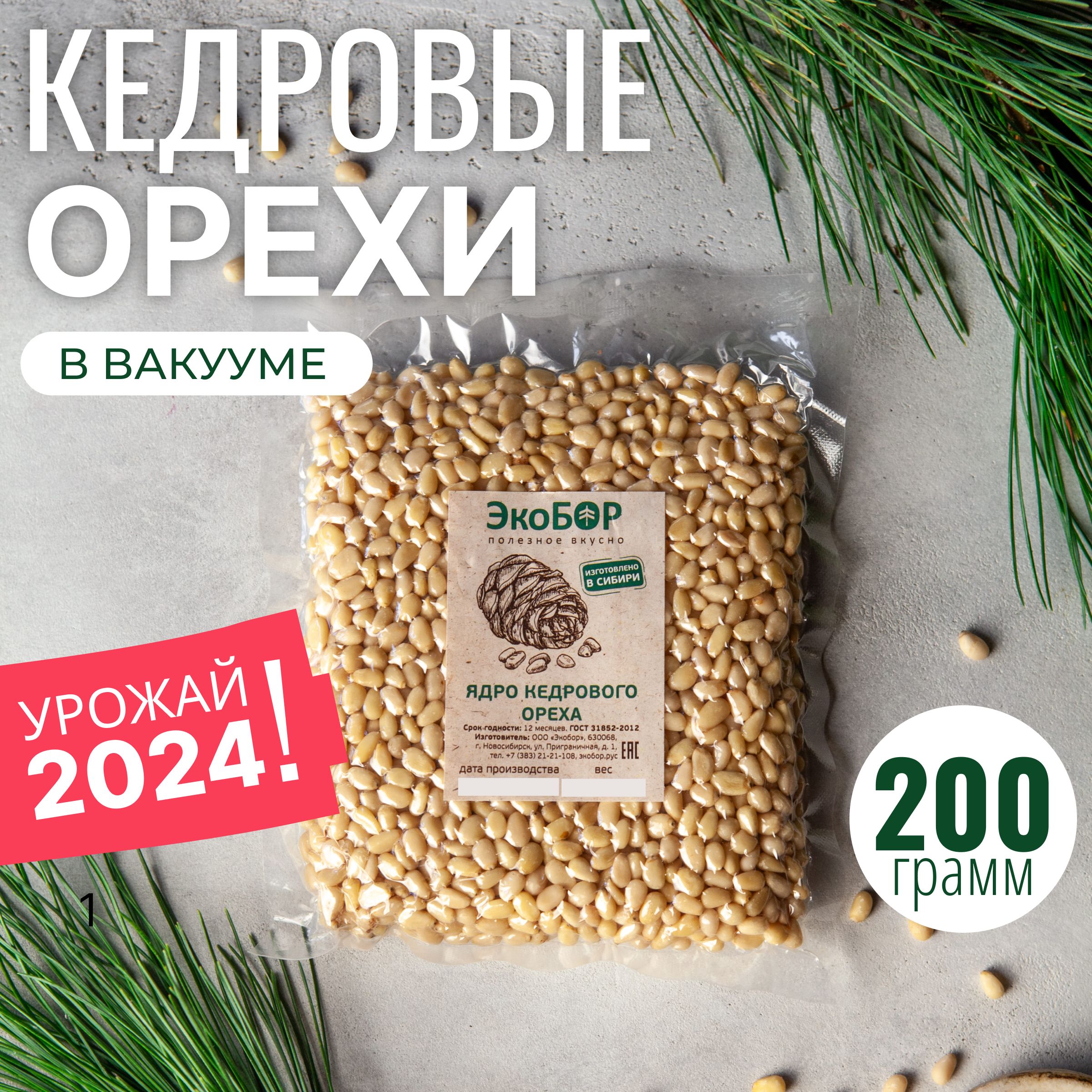 Кедровые орехи очищенные (ядро) 200 г