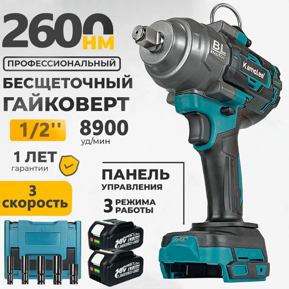 Kamolee 1/2'' 2600Нм бесщеточный электрический ударный гайковерт.(2 АКБ 5,0 Ач,5* торцевой ключ,набор инструментов)