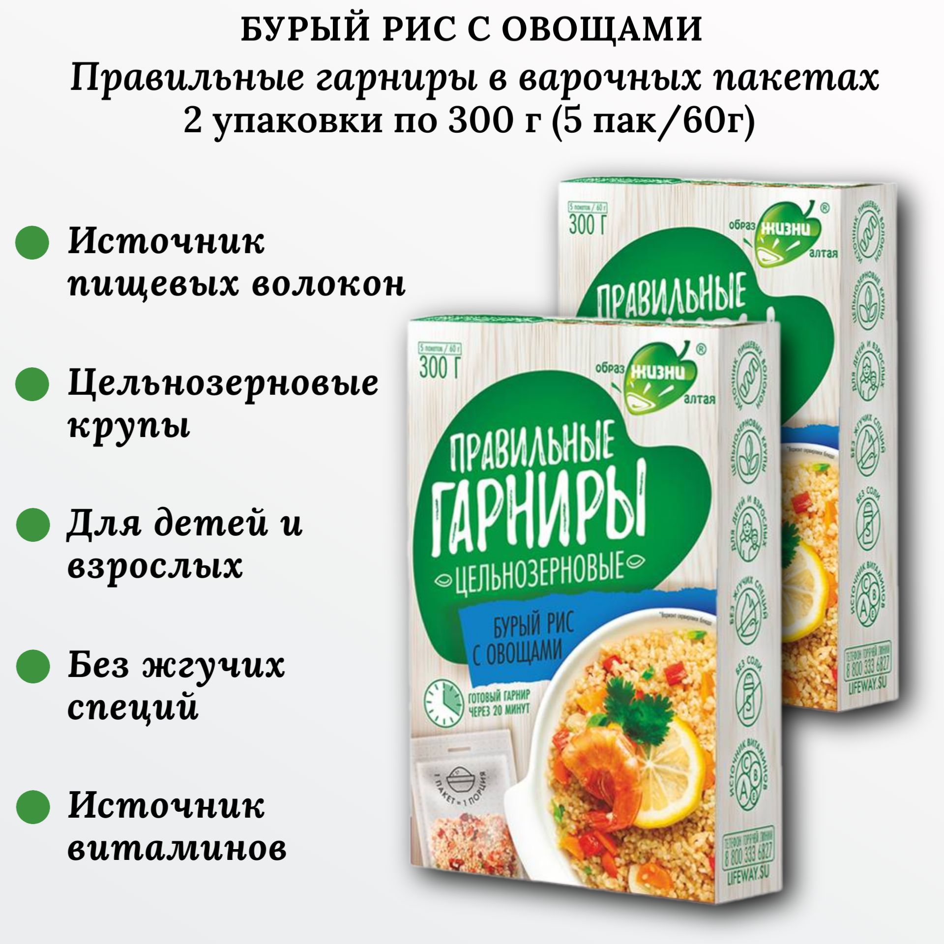 Рис бурый с овощами, 2 шт по 300г (5пак*60г), Правильные гарниры, Образ жизни Алтая