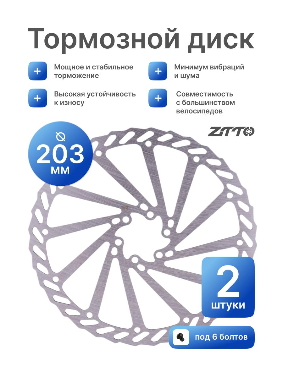 Тормозной диск ZTTO 203 мм комплект 2 штуки, стальной под 6 болтов серебристый