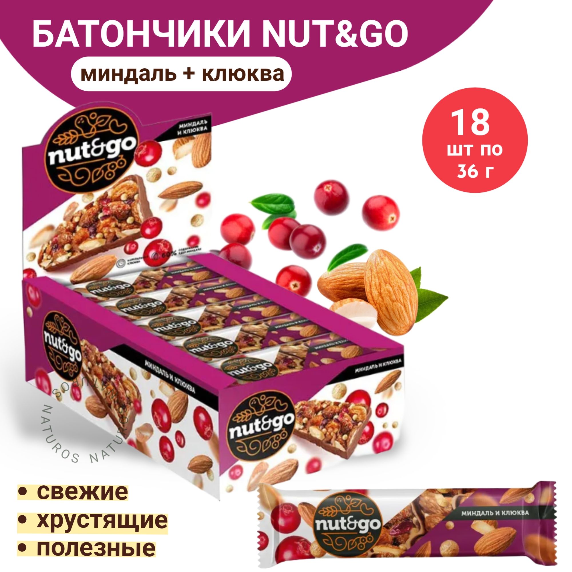 Миндальный батончик Nut and Go Миндаль и клюква, 18 шт