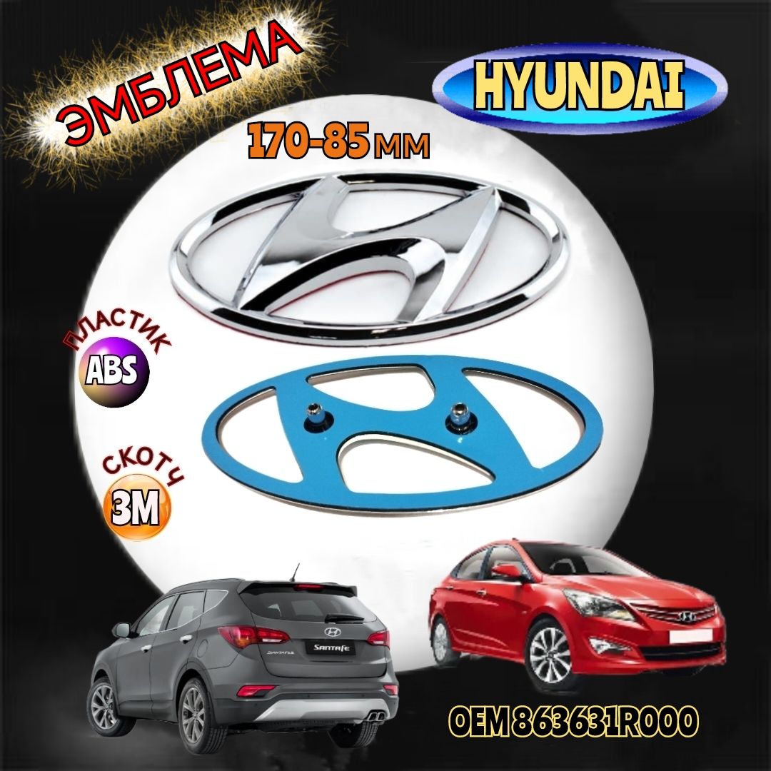 Эмблема ( орнамент,шильдик), на капот и багажник для автомобиля HYUNDAI ХЕНДАЙ 170x85 мм цвет хром