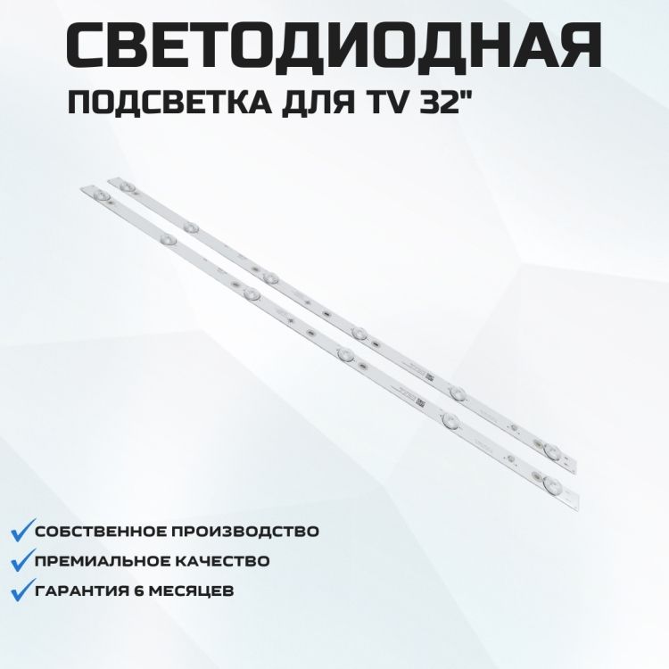 Подсветка для телевизора BBK 32LEX-5056/T2C 2x6-580мм