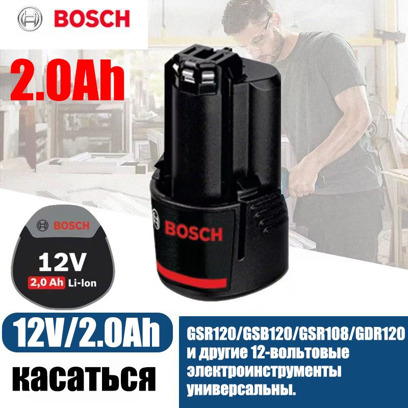 АккумулятордляэлектроинструментаBOSCH12V-2.0Ah*1