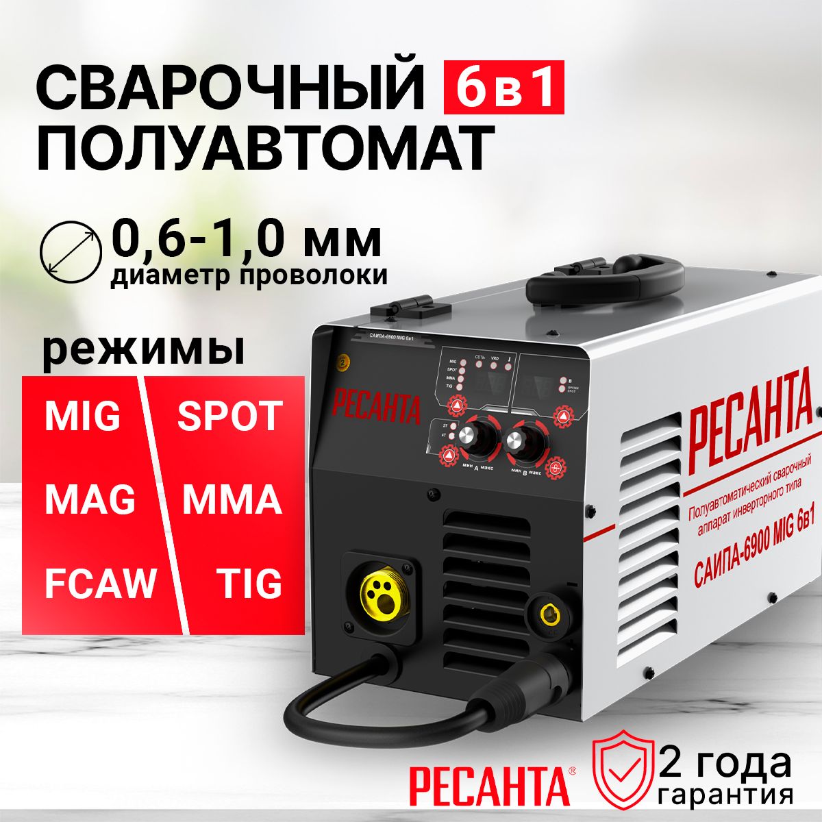 Сварочный полуавтомат Ресанта 200А 6в1 MIG/MAG +TIG +MMA +SPOT САИПА