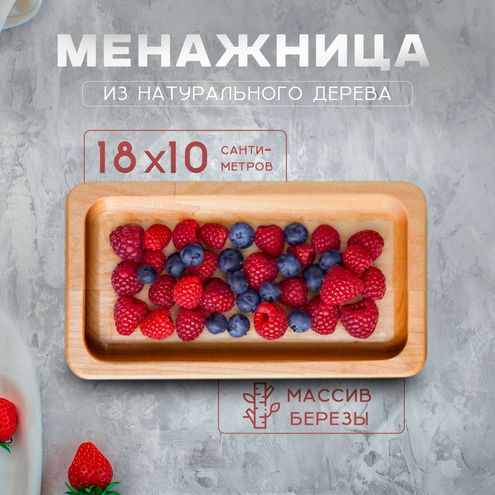 МенажницадеревяннаяДоляна,1секция,размер18х10х1,8см,береза