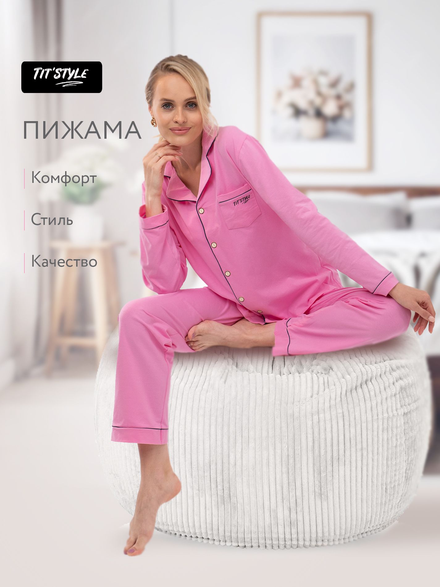 Пижама TiT’style Одежда для сна и отдыха