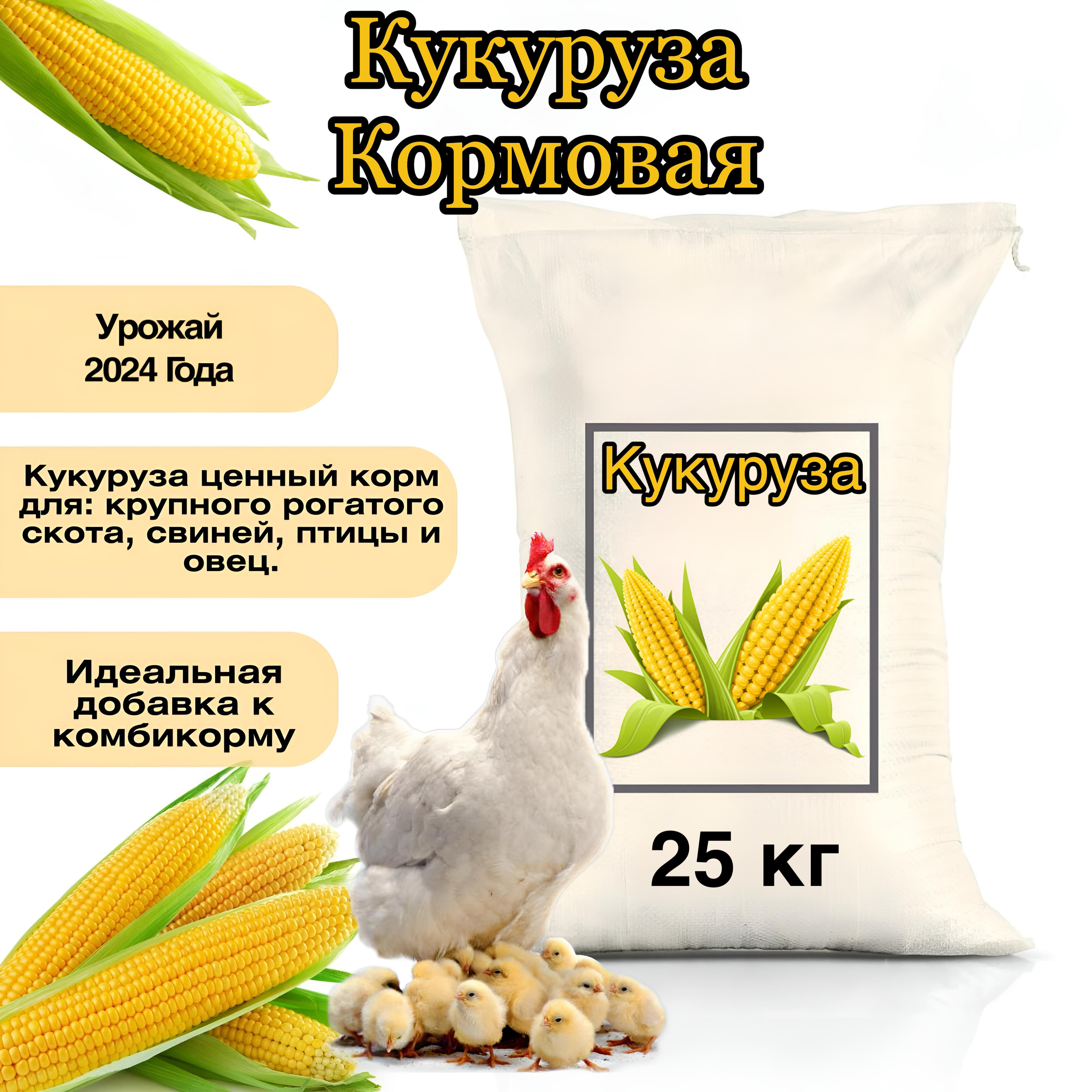 Кукуруза кормовая фуражная для животных 25 кг