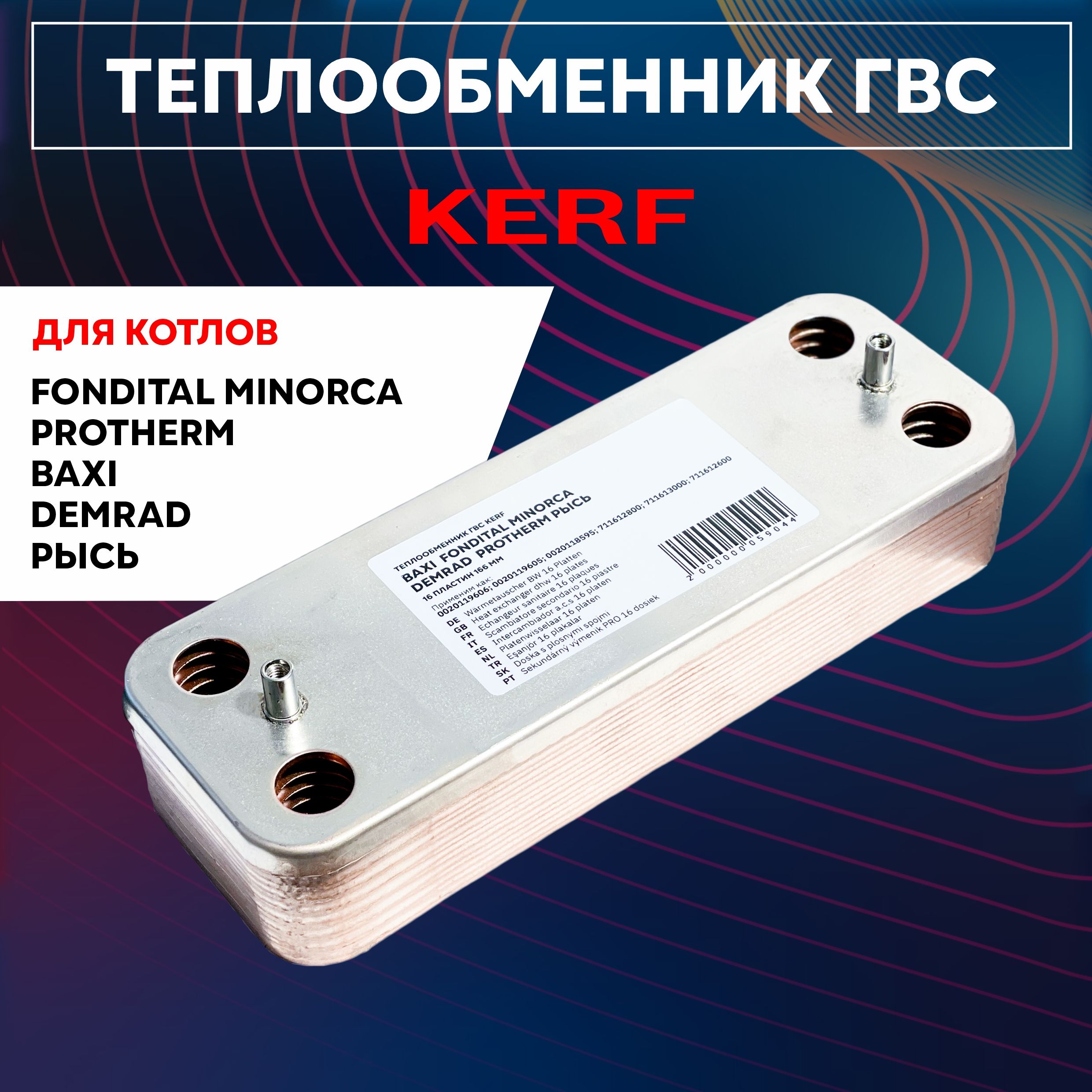 Теплообменник ГВС KERF N21 16 пластин, 166 мм для котлов Baxi, Protherm Рысь, Fondital Minorca, Demrad арт. 0020119606; 711612800; 711612600