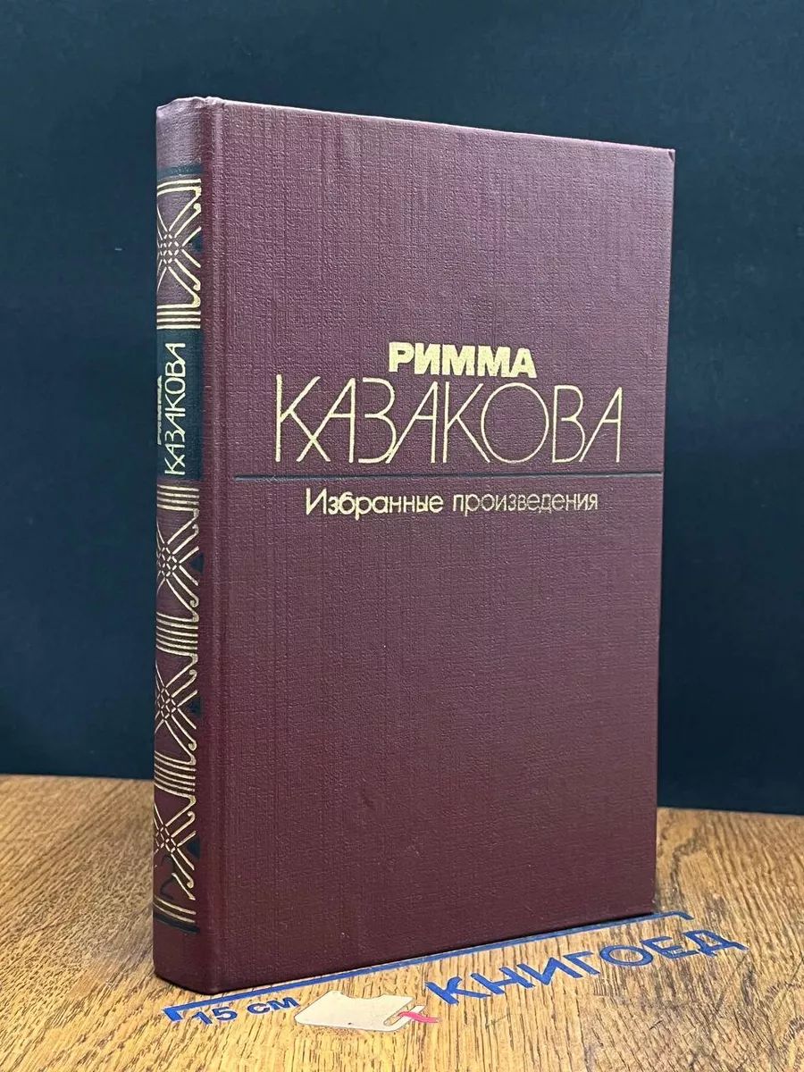 Казакова. Избранные произведения. Том 2