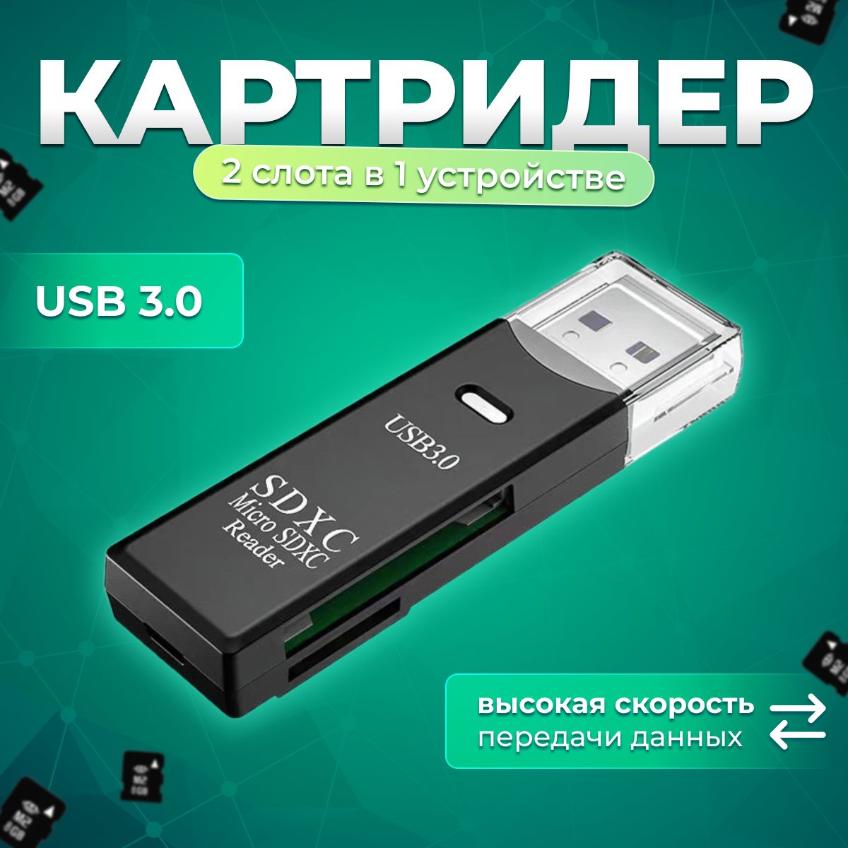 Картридер USB 3.0 - Micro SD - SD переходник для флешкарт 2 в 1