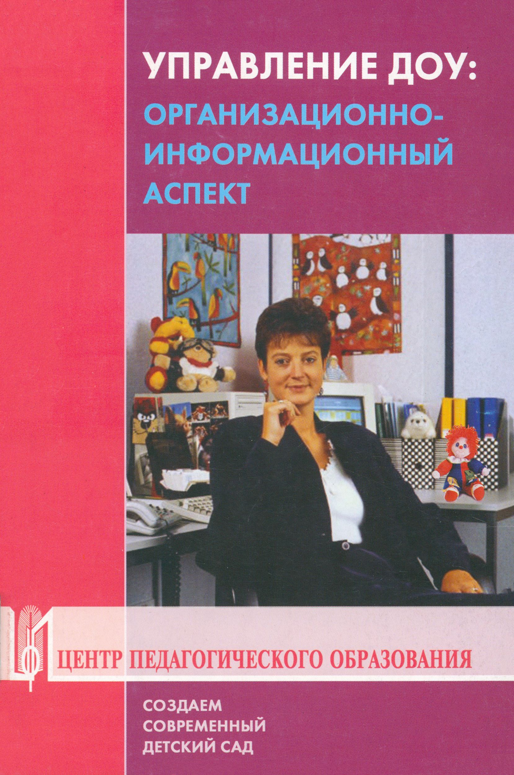 Управление ДОУ. Организационно-информационный аспект. Учебно-методическое пособие