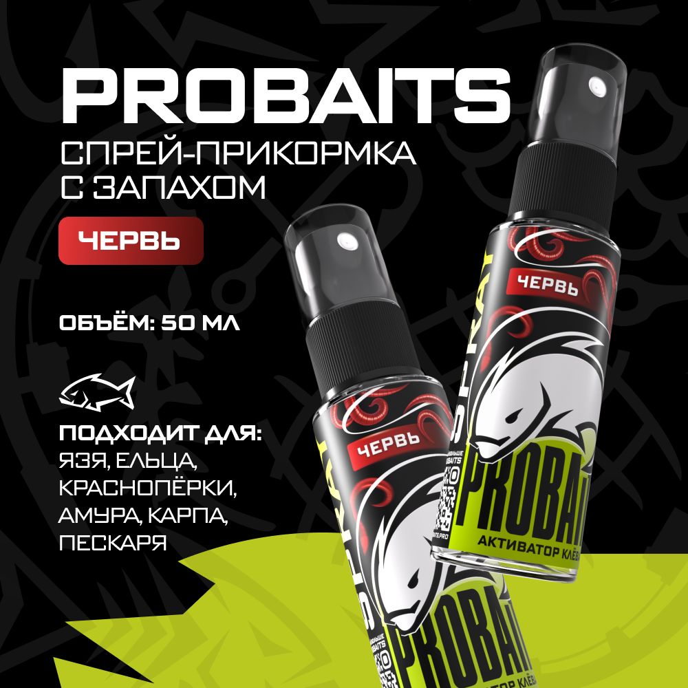 Активатор клёва PROBAITS, 50 мл, Червь / Спрей-аттрактант, ароматизатор для рыбалки