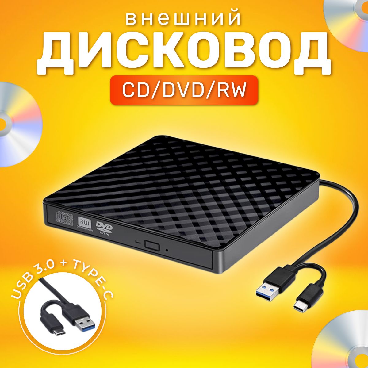 Дисковод внешний оптический привод для ноутбука и пк CD DVD-RW USB 3.0/TYPE-C