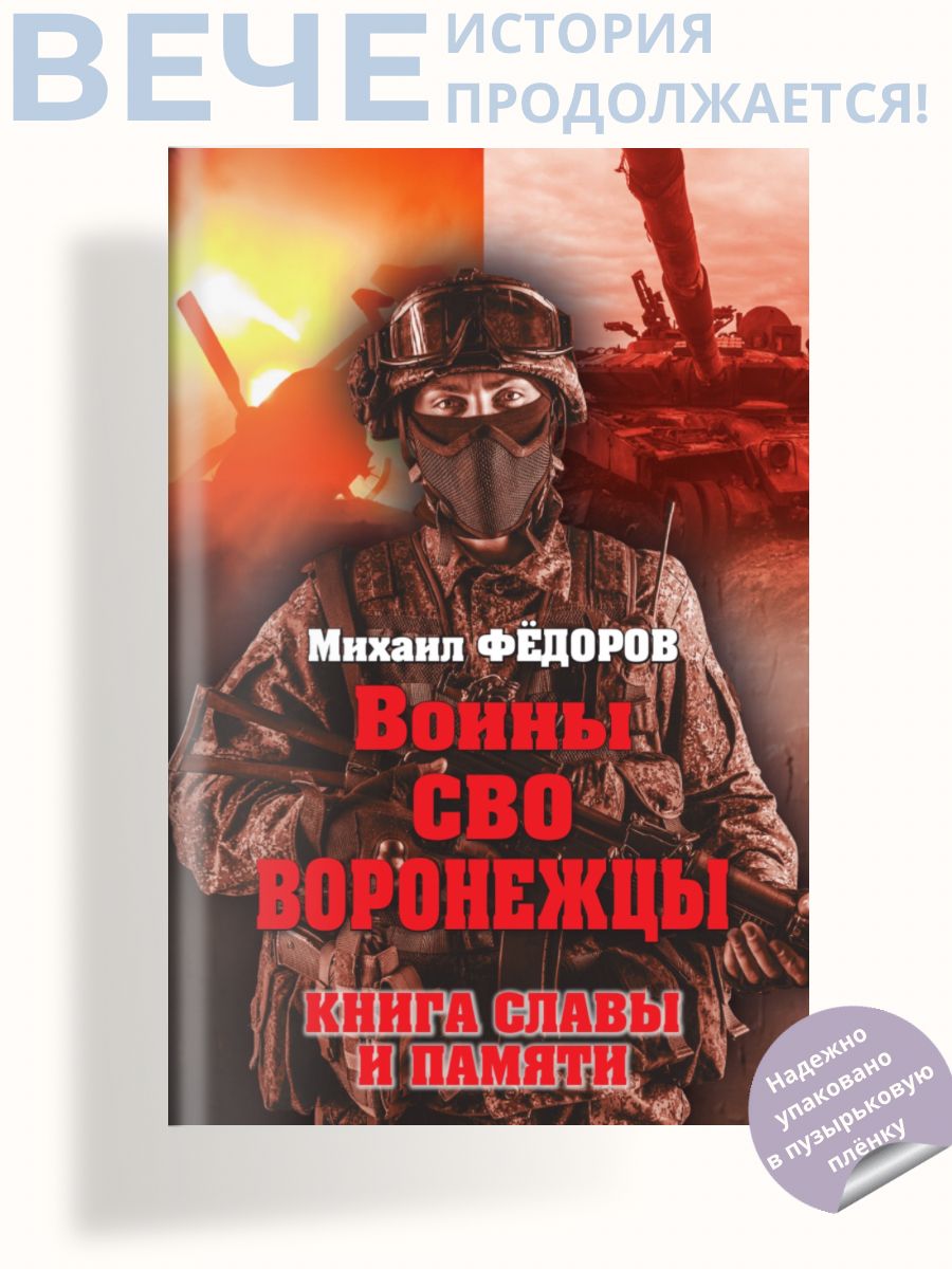 Воины СВО. Воронежцы. Книга славы и памяти | Федоров Михаил Иванович