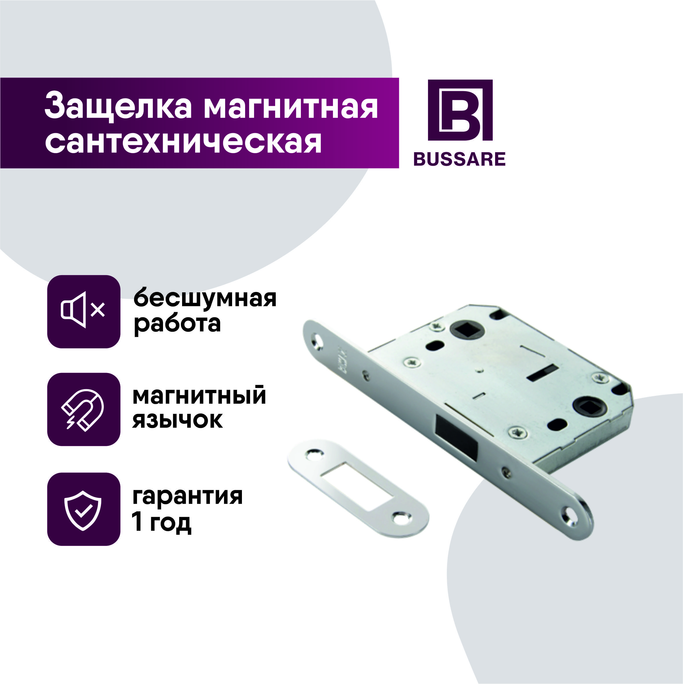 Защелка дверная сантехническая BUSSARE WC MAG 50/70 CHROME (хром) магнитная под завертку