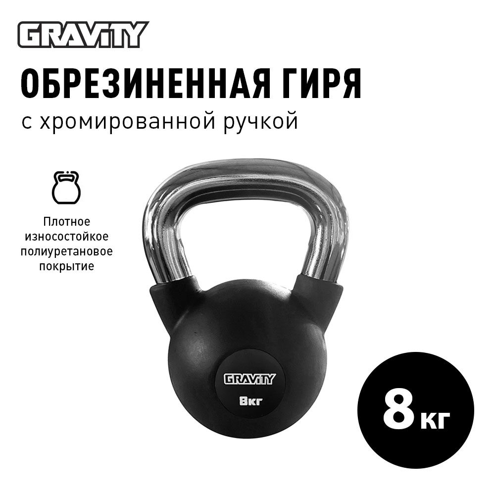 Обрезиненная гиря Gravity, черная, 8 кг