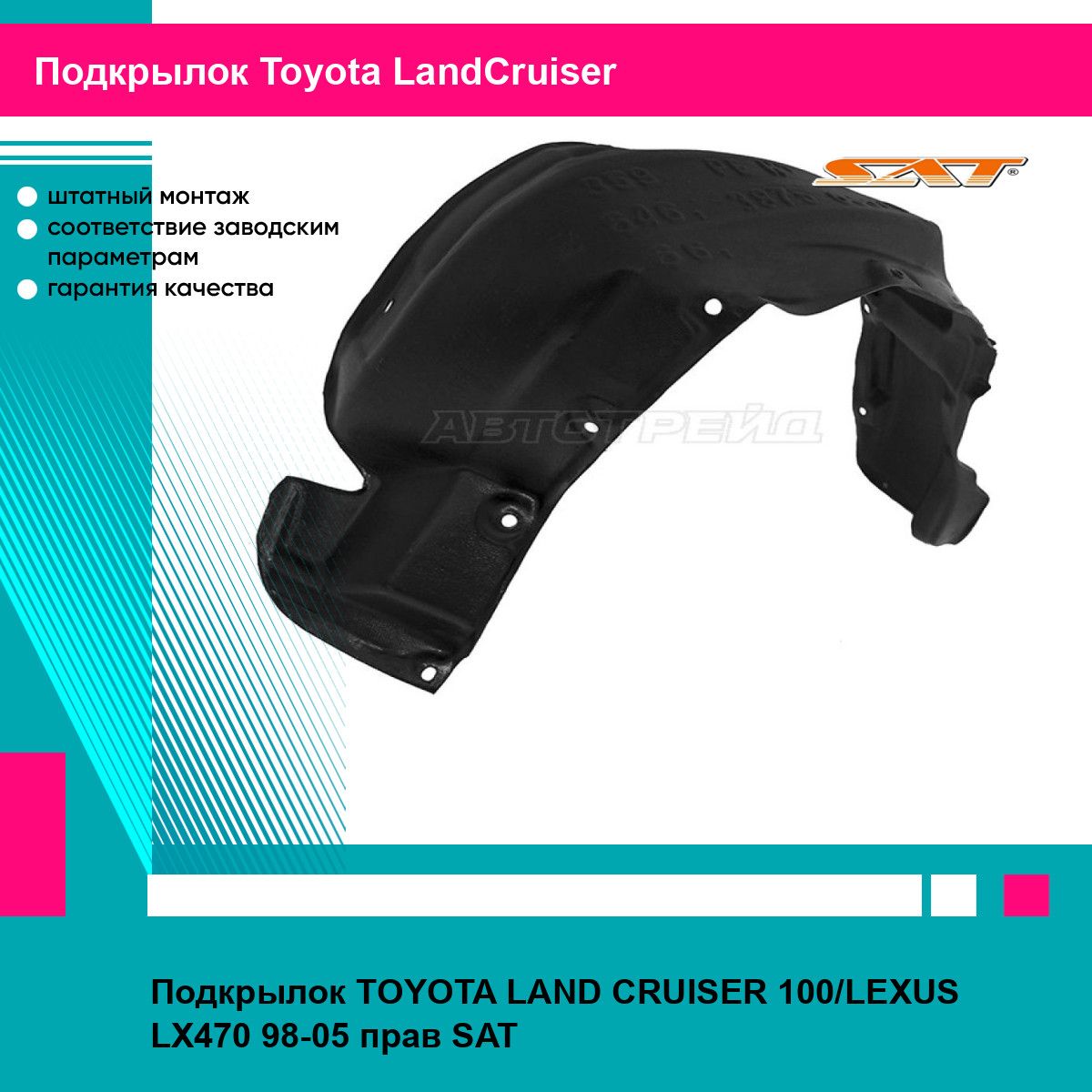 Подкрылок для TOYOTA LAND CRUISER 100,LEXUS LX470 98-05 прав. SAT тойота лэнд крузер