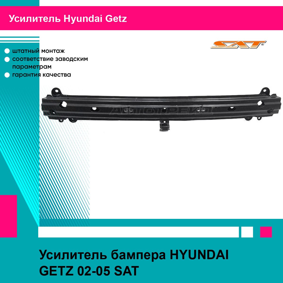 Усилитель бампера для HYUNDAI GETZ 02-05 SAT хендай гетц