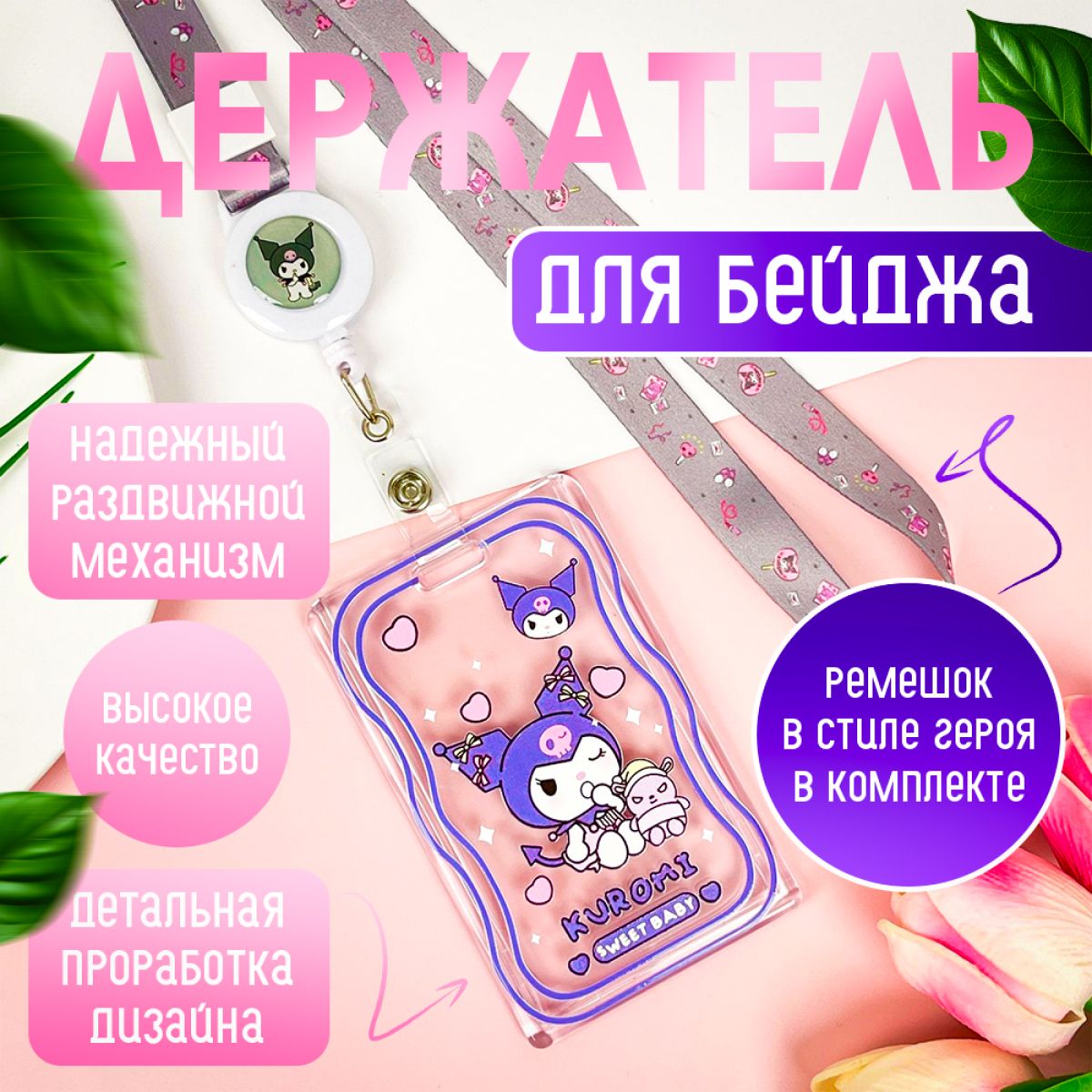 Чехол для бейджа c ремешком Kuromi из Hello Kitty купить на OZON по низкой цене (1710821488)