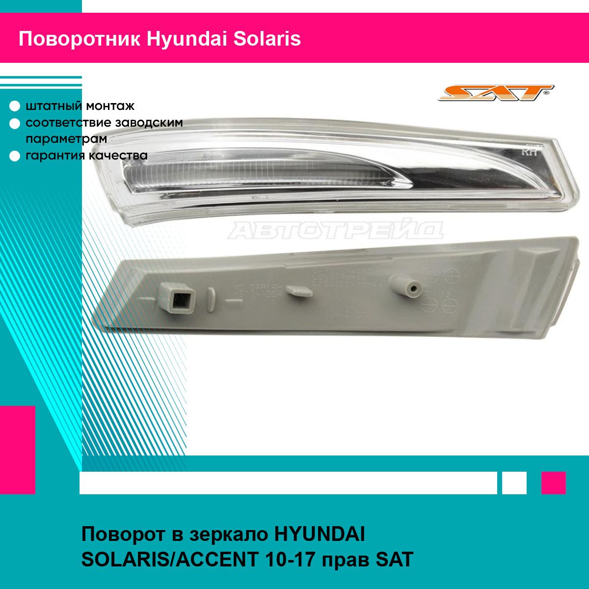 Поворот в зеркало HYUNDAI SOLARIS/ACCENT 10-17 прав SAT хендай солярис