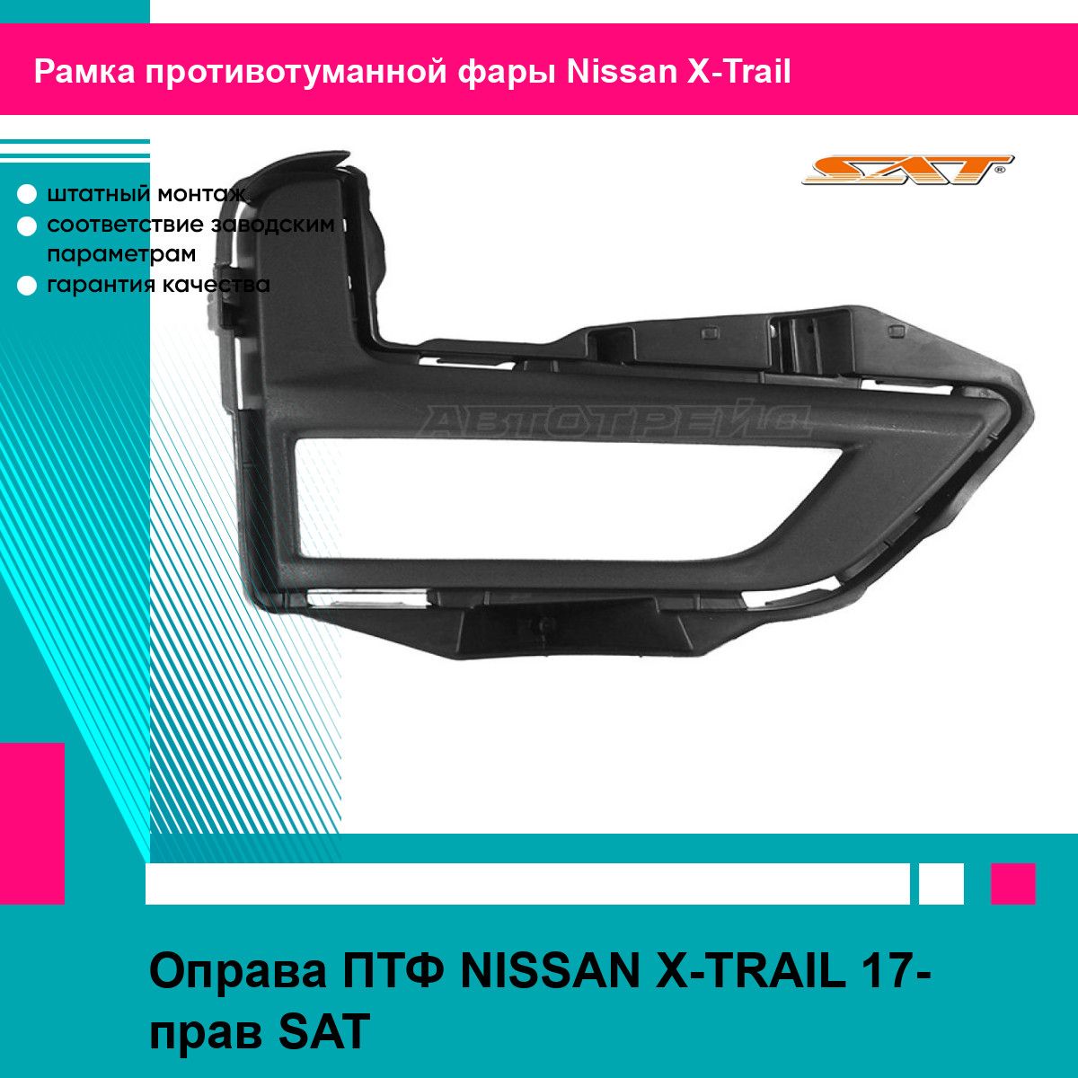 Оправа ПТФ NISSAN X-TRAIL 17- прав SAT ниссан х трейл