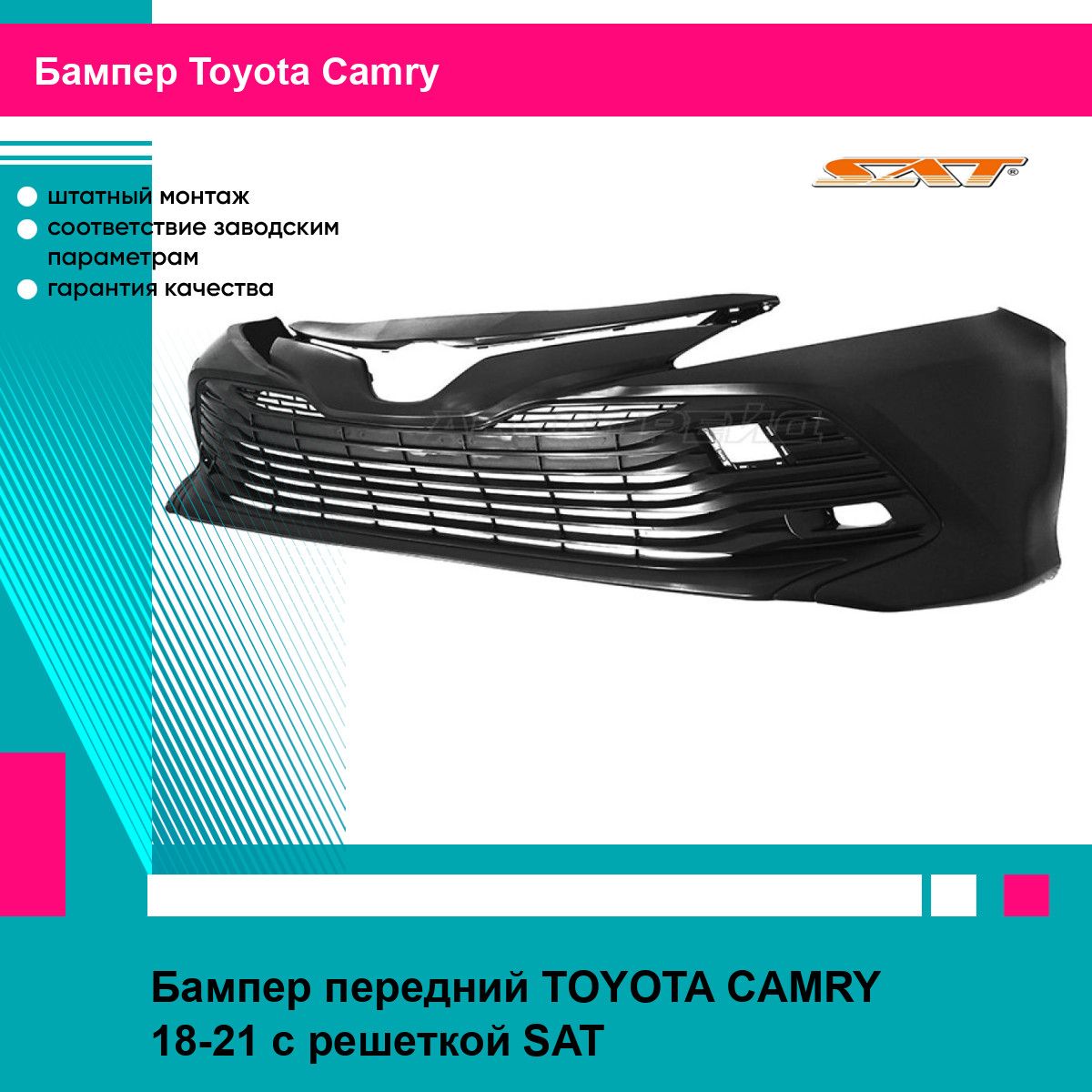 Бампер передний TOYOTA CAMRY 18-21 с решеткой SAT тойота камри