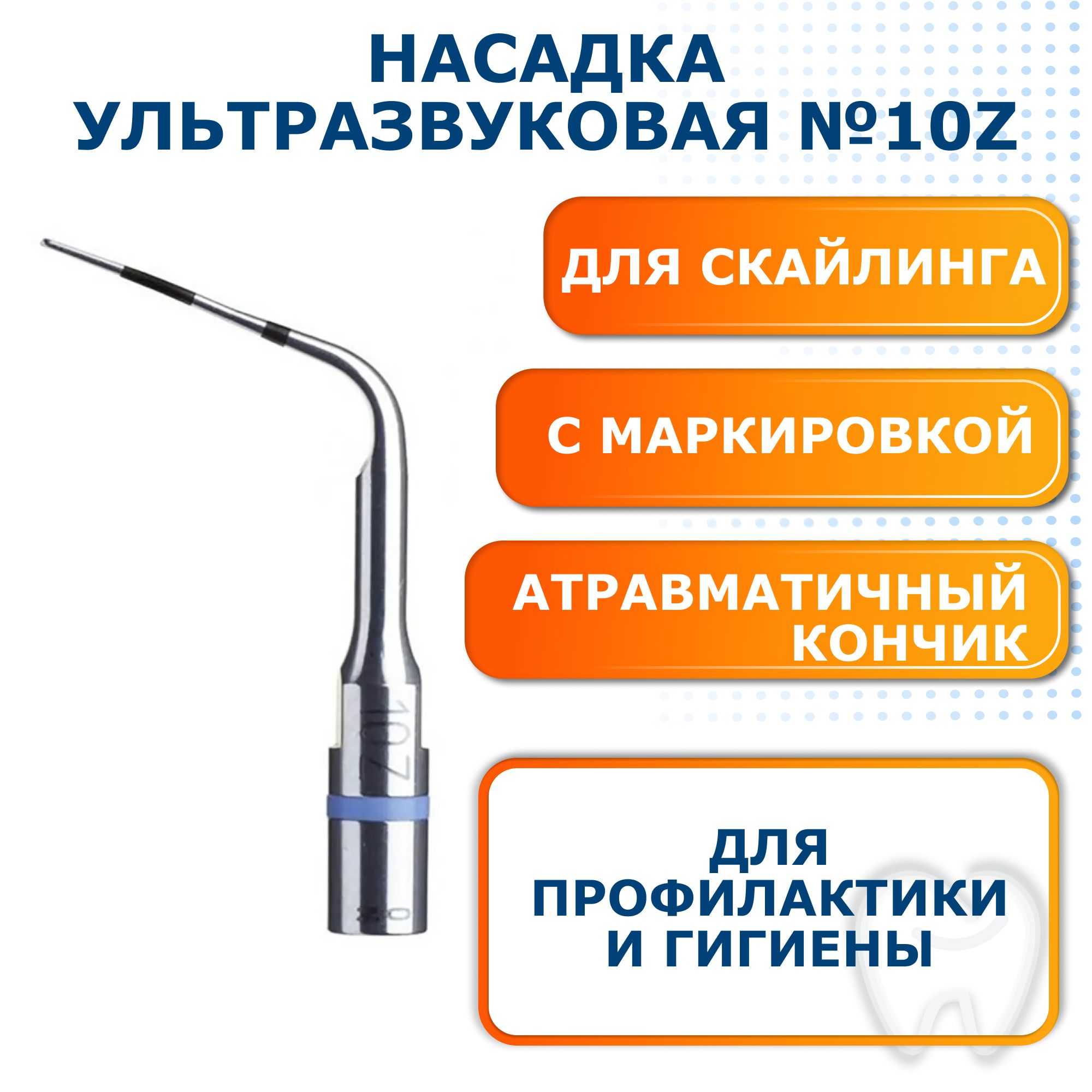 Ультразвуковаянасадка№10Zдляскайлинга,F00254,Acteon