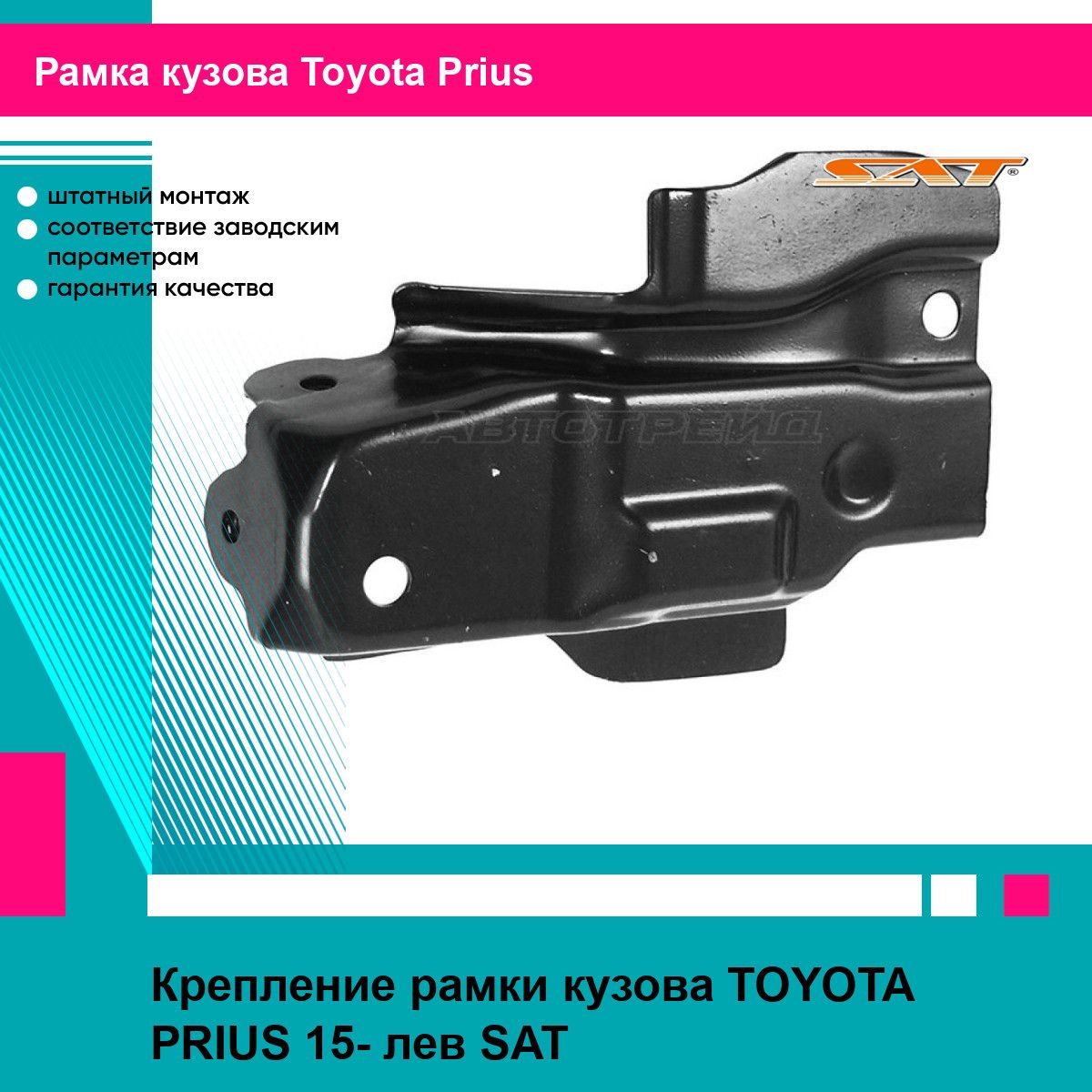 Крепление рамки кузова TOYOTA PRIUS 15- лев SAT тойота приус