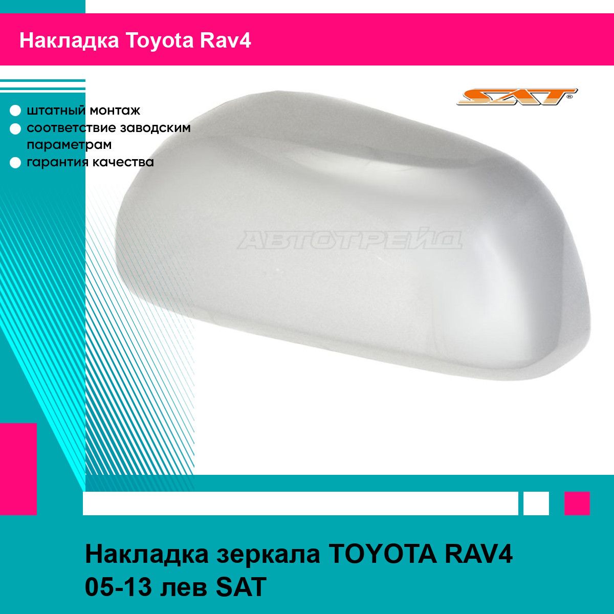 Накладка зеркала TOYOTA RAV4 05-13 лев SAT тойота рав4