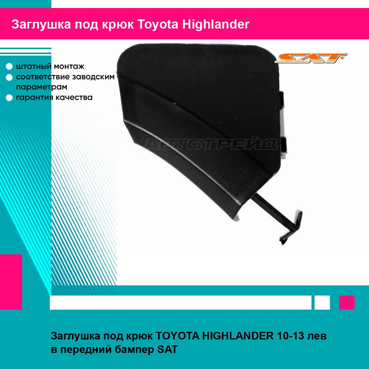 Заглушка под крюк TOYOTA HIGHLANDER 10-13 лев в передний бампер SAT тойота хайлендер