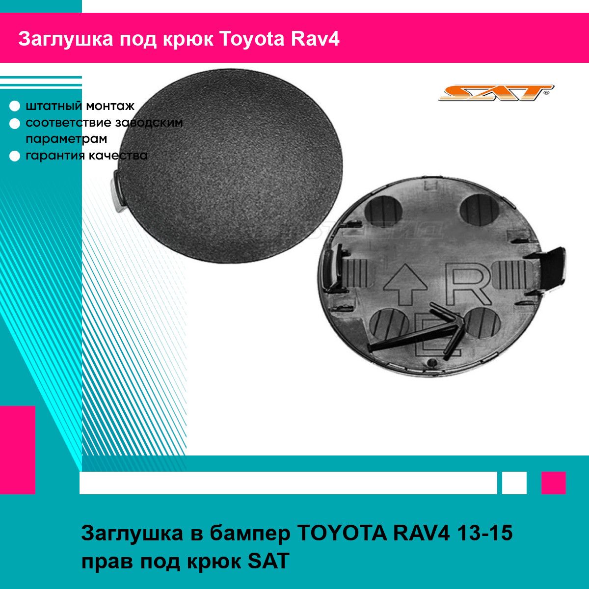 Заглушка в бампер TOYOTA RAV4 13-15 прав под крюк SAT тойота рав4