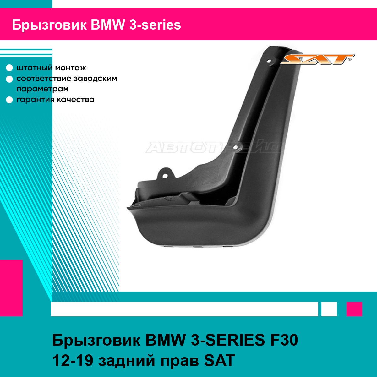 Брызговик BMW 3-SERIES F30 12-19 задний прав SAT БМВ 3 серии