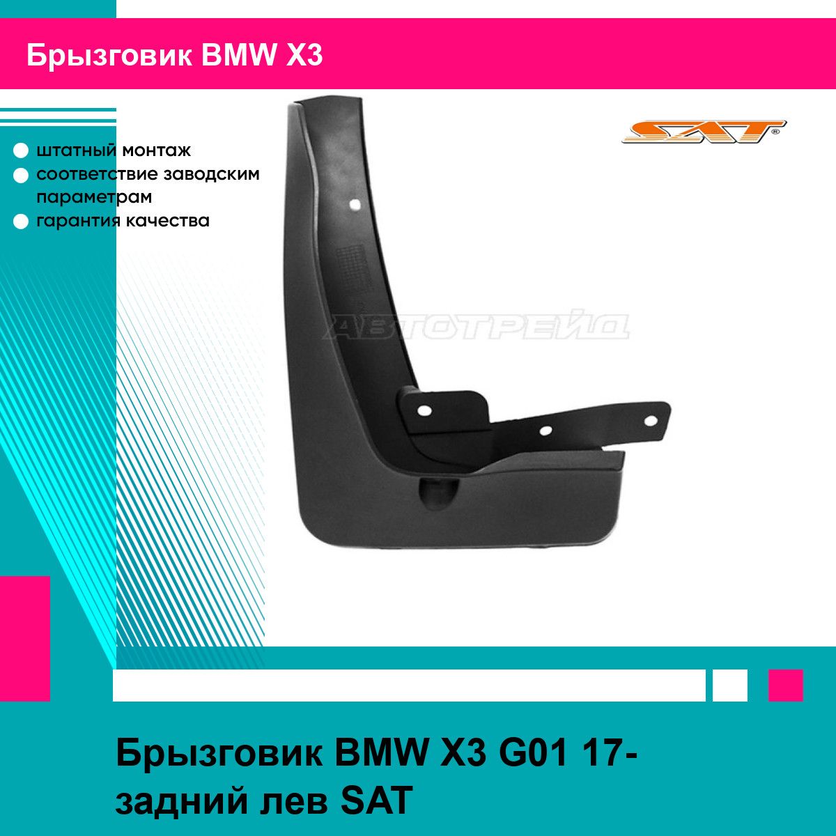 Брызговик BMW X3 G01 17- задний лев SAT БМВ х3