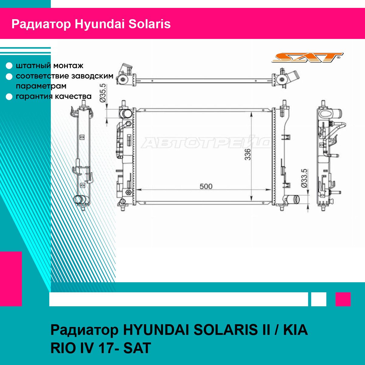 Радиатор HYUNDAI SOLARIS II / KIA RIO IV 17- SAT хендай солярис