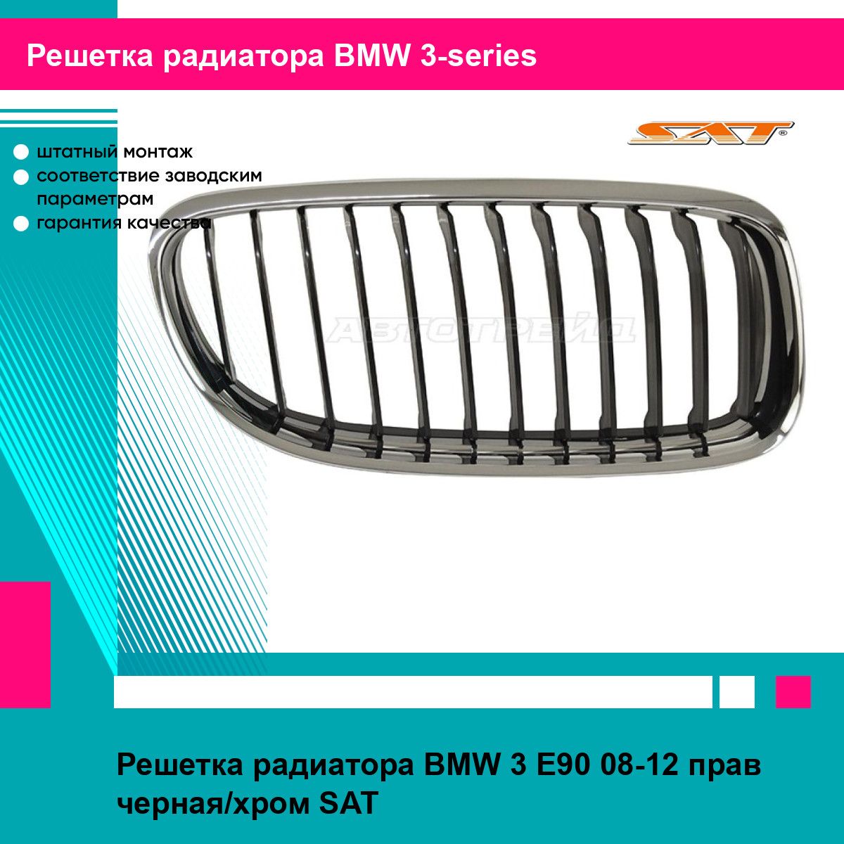 Решетка радиатора BMW 3 E90 08-12 прав черная/хром SAT БМВ 3 серии