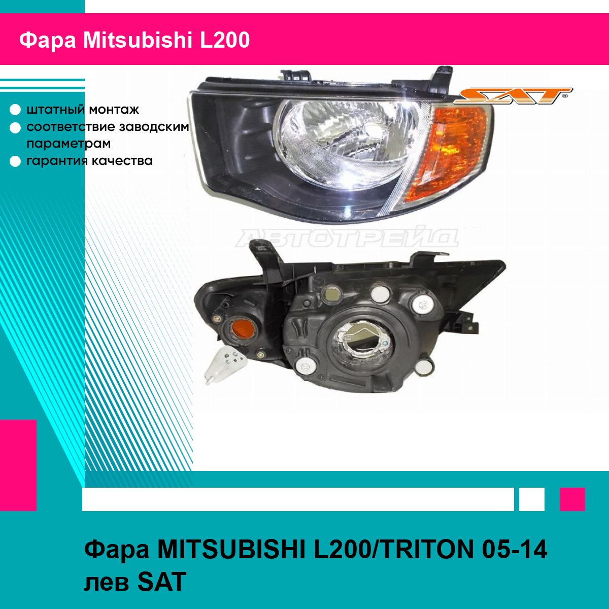 Фара MITSUBISHI L200/TRITON 05-14 лев SAT митсубиси л200