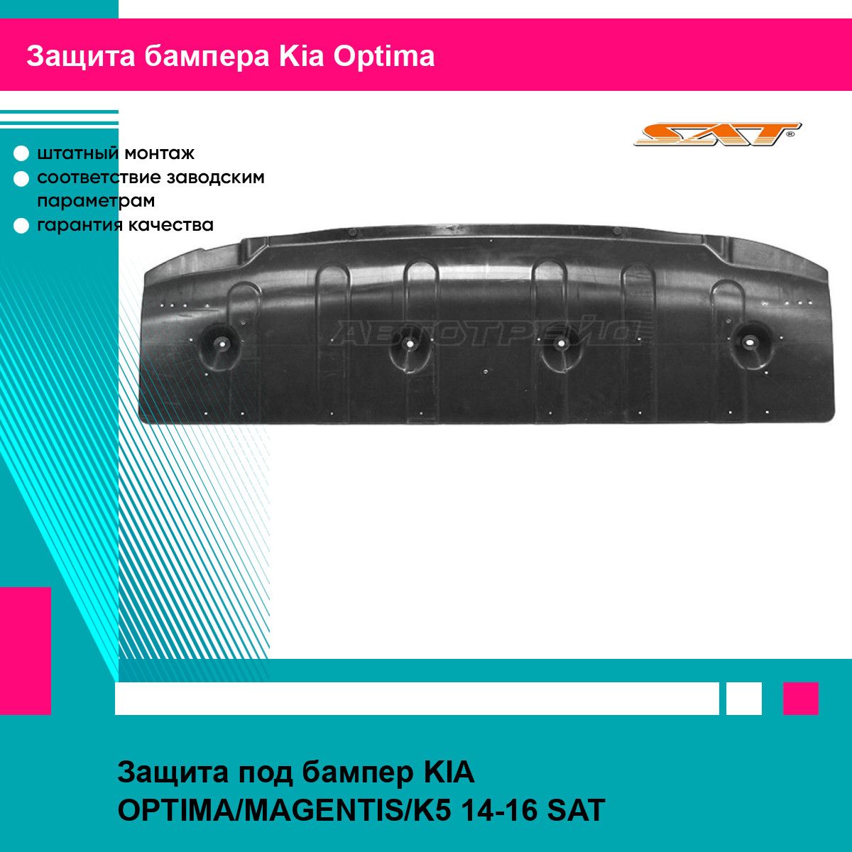 Защита под бампер KIA OPTIMA/MAGENTIS/K5 14-16 SAT киа оптима