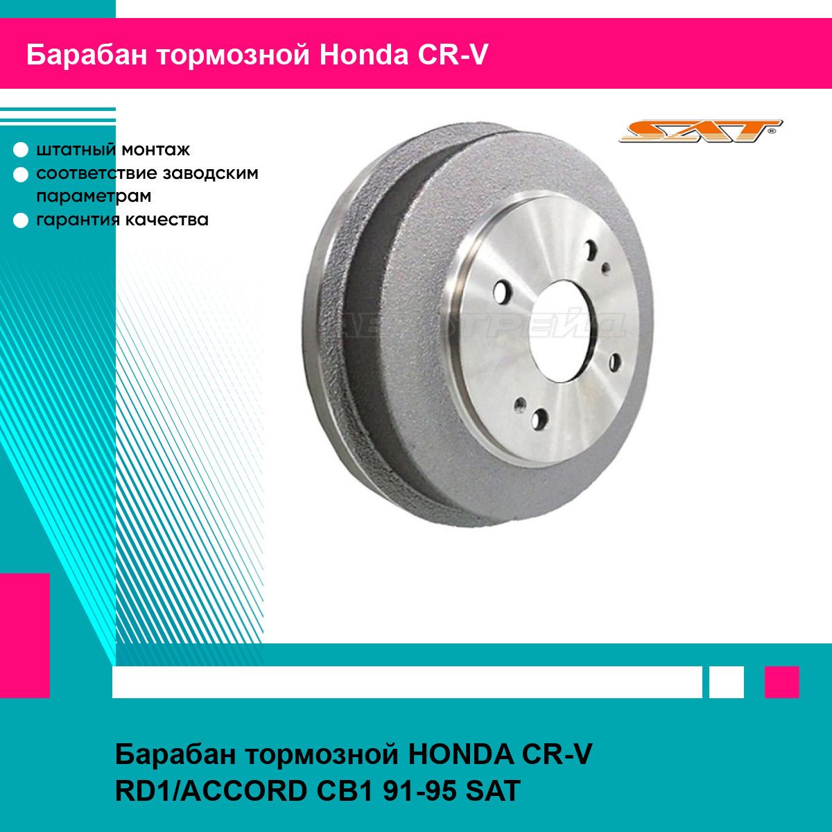 Барабан тормозной HONDA CR-V RD1/ACCORD CB1 91-95 SAT хонда срв