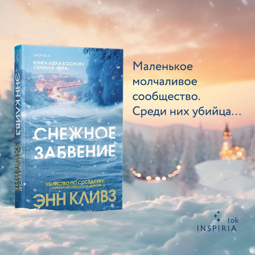 Снежное забвение | Кливз Энн