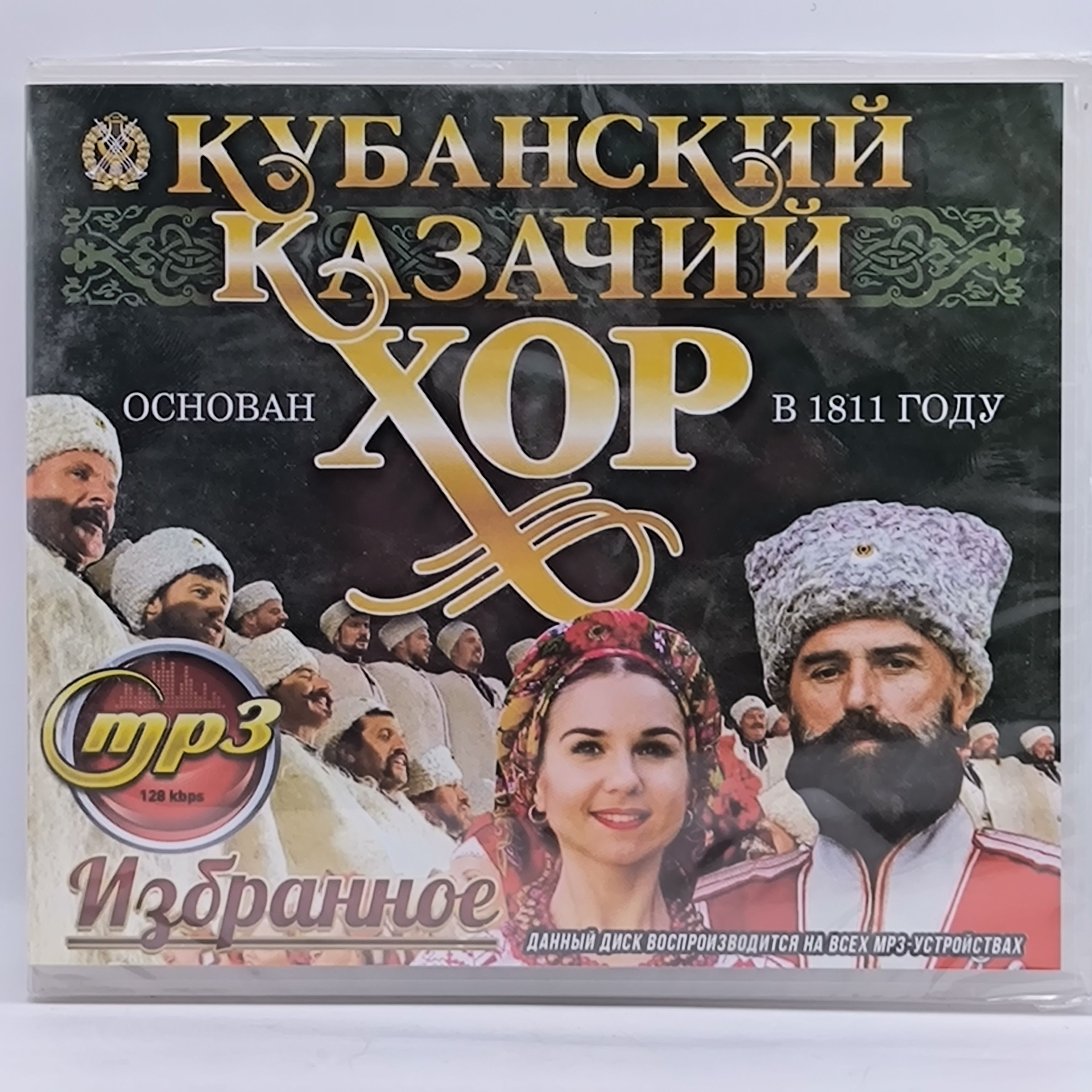 Кубанский Казачий Хор Избранное диск MP3